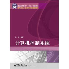 計算機控制系統(tǒng) 理論與實踐融合的橋梁